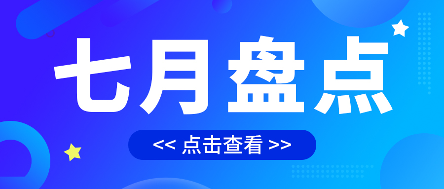 七月盤點(diǎn)，繪制水處理行業(yè)旺季新篇章