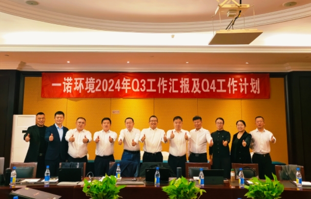 攜手同行，共謀發(fā)展，一諾環(huán)境季度總結(jié)會(huì)圓滿落幕