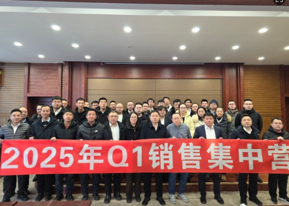 融合 、提升、創(chuàng)新、求變-2025年Q1銷售集中營圓滿落幕