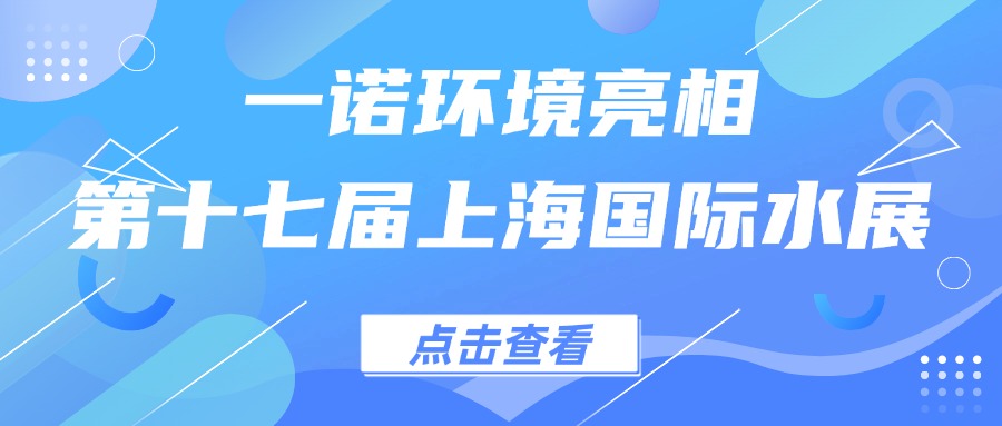 一諾環(huán)境亮相第十七屆上海國際水展，創(chuàng)新水科技引領(lǐng)綠色未來